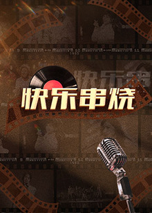 快樂串燒(2022)海報
