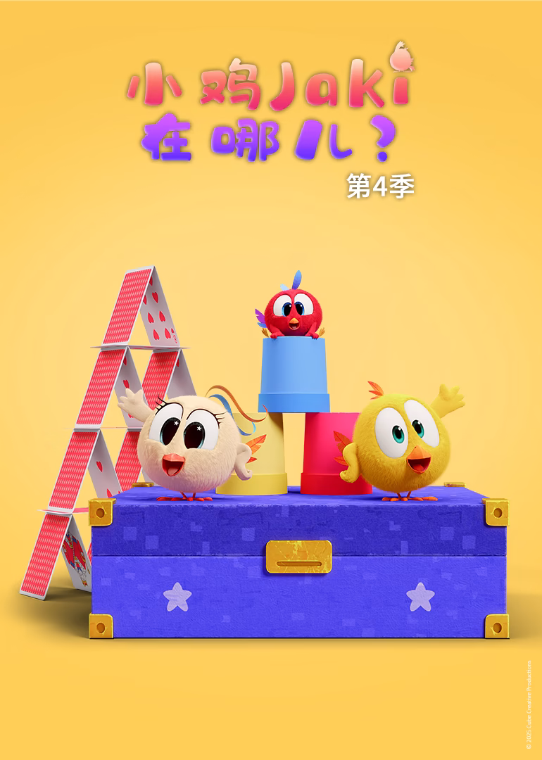 小鸡Jaki在哪儿第四季(2014)海报