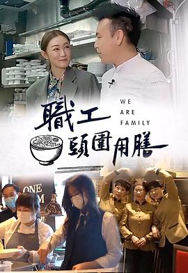 职工头围用膳(2022)海报