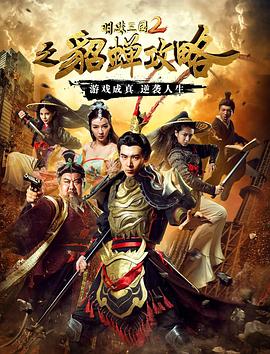 明珠三国2之貂蝉攻略(2016)海报