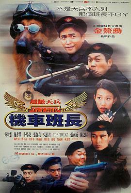 超級天兵之機車班長(1998)海報