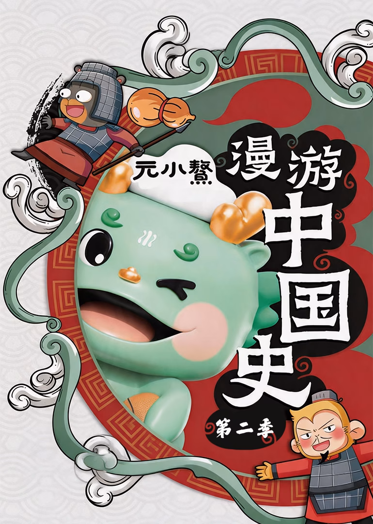 元小鰲漫游中国史第二季(2026)海报