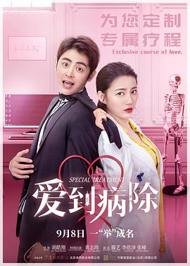爱到病除(2021)海报
