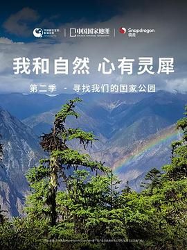 《我和自然 心有灵犀》第二季 - 寻找我们的国家公园(2021)海报