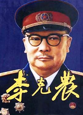 李克農(1999)海報