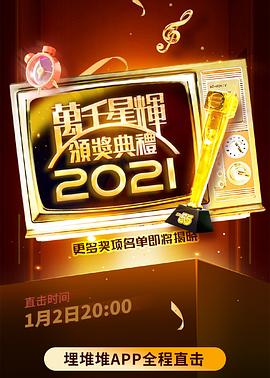 萬千星輝頒獎典禮 2021(2022)海報