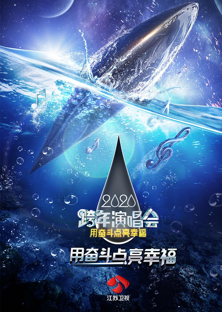 江苏卫视跨年晚会2020(2019)海报