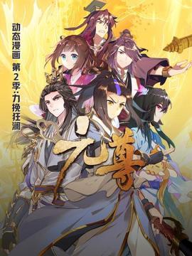 元尊动态漫画第二季力挽狂澜(2021)海报
