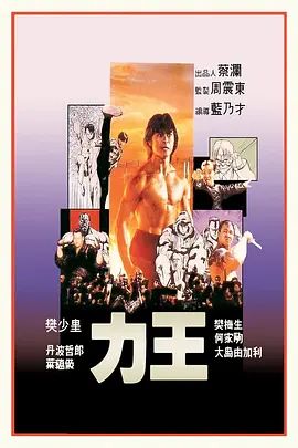 力王(普通話版)(1992)海報