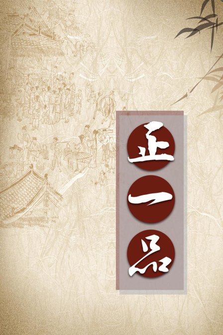 正一品(2018)海報