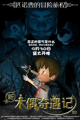 新木偶奇遇记(2016)海报