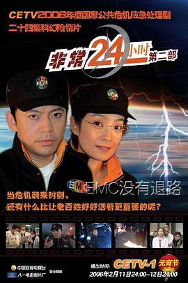非常24小时2(2006)海报
