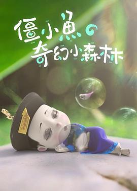 僵小魚的奇幻小森林(2020)海報