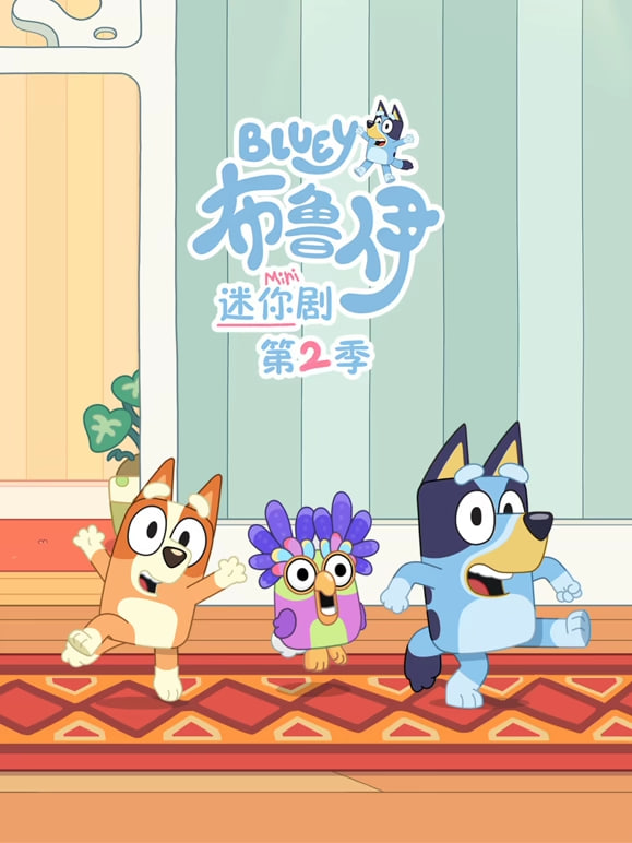 布魯伊 迷你劇 第二季(英文版)(2026)海報