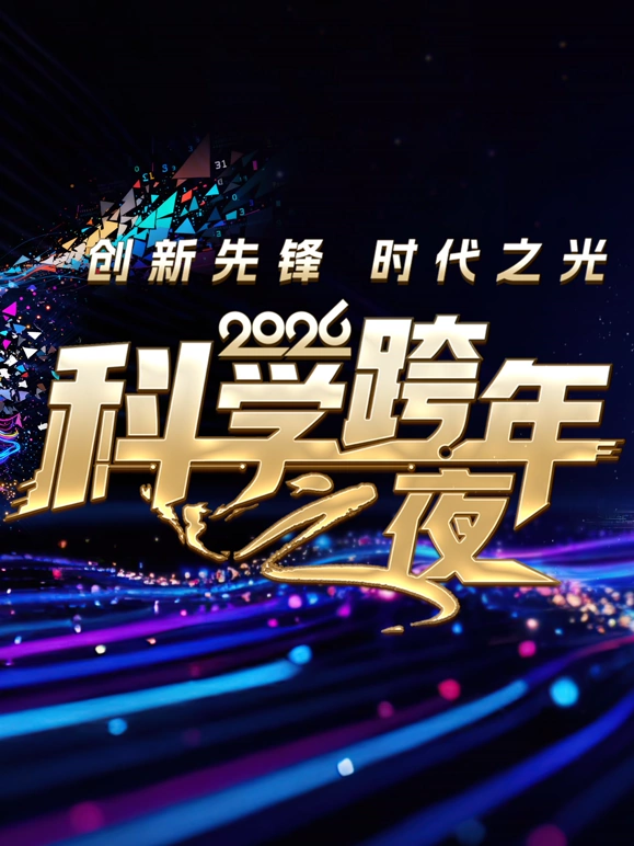 2026科學跨年之夜(2025)海報