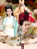 新白娘子傳奇趙雅芝版(2013)海報