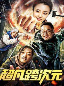 超凡跨次元(2018)海報