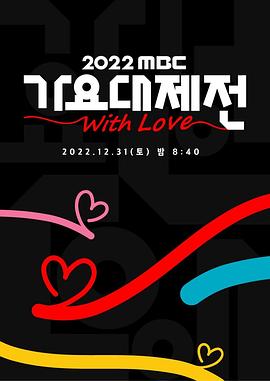 2022 MBC 歌谣大祭典(2022)海报