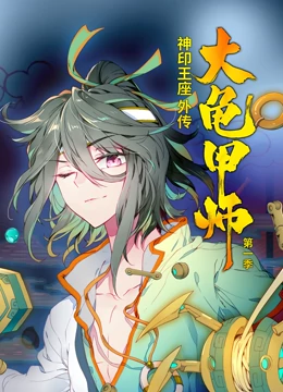 动态漫画·神印王座外传大龟甲师第一季(2022)海报