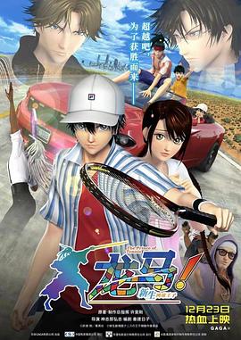 龍馬!新生網球王子國語(2021)海報