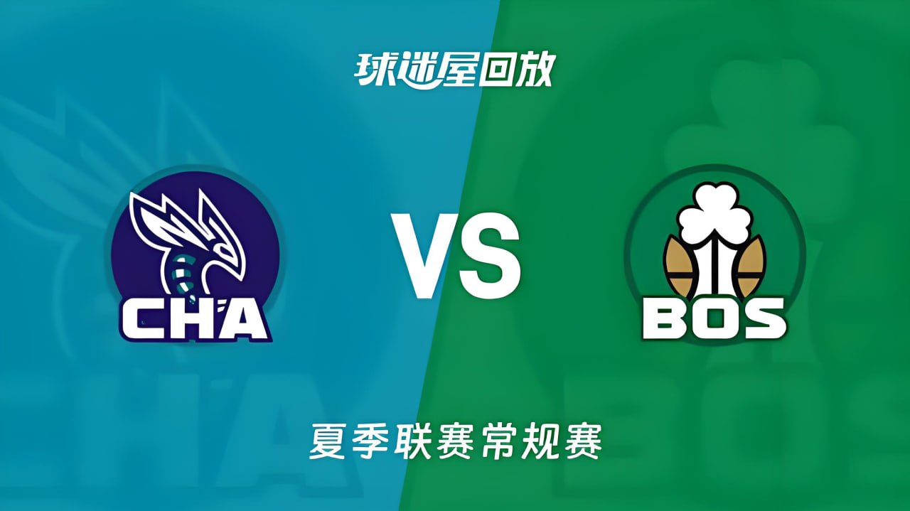 【回放】NBA夏季聯賽 黃蜂VS凱爾特人(2026)海報