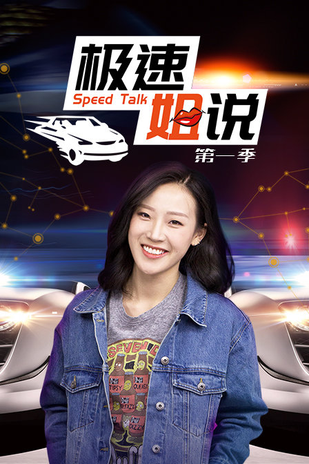 极速姐说第一季(2018)海报