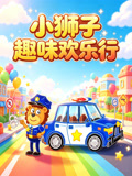 小狮子趣味欢乐行(2026)海报