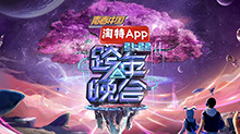 湖南衛視2021-2022跨年晚會:楊冪周筆暢默契獻唱《小幸運》 王一博新歌舞臺首秀超勵志(2021)海報