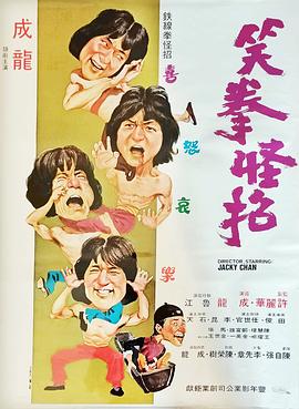 笑拳怪招粤语(1979)海报