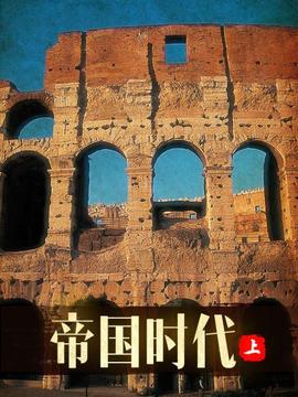 帝國時代 上(2005)海報