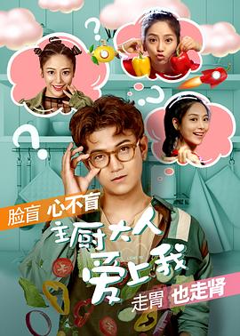 主廚大人愛上我(2018)海報