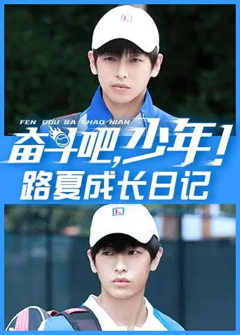 奋斗吧,少年! 路夏成长日记(2019)海报