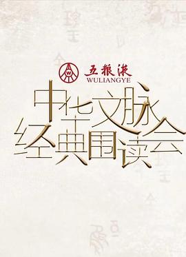 中华文脉·经典围读会第二季(2023)海报
