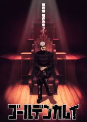 黃金神威最終章(2024)海報