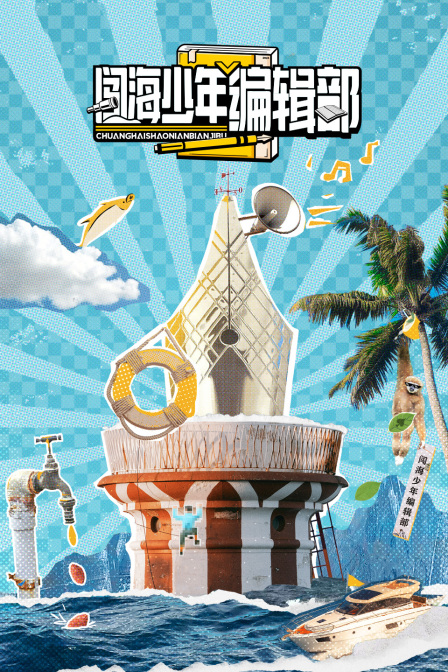 闖海少年編輯部(2024)海報