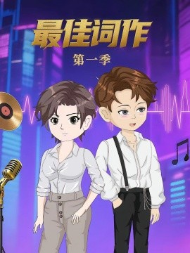 最佳詞作(2025)海報
