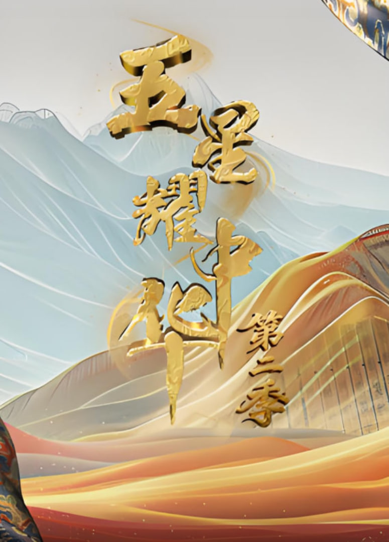 五星耀中華 第2季(2025)海報