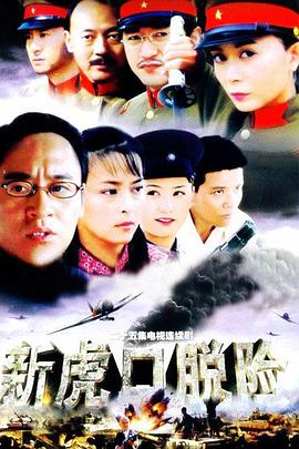 新虎口脱险(2005)海报