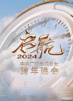 启航2024——中央广播电视总台跨年晚会(2023)海报