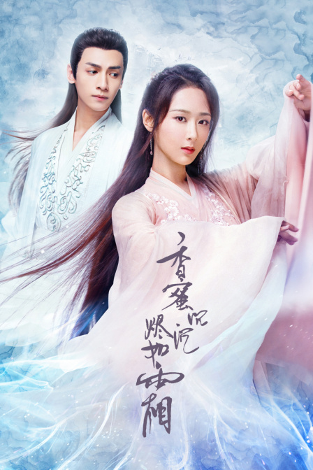 香蜜沉沉燼如霜TV版(2018)海報