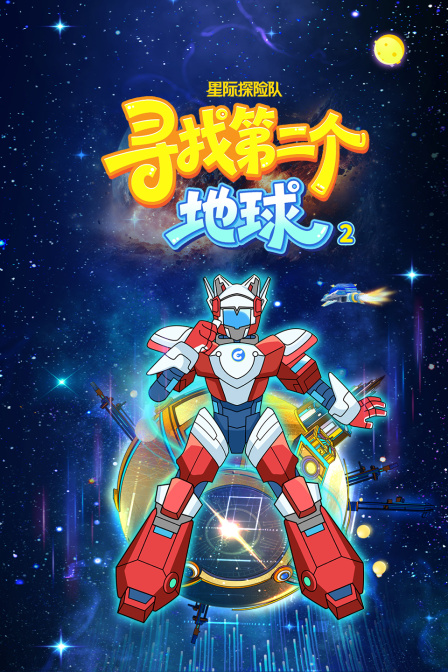 星際探險隊:尋找第二個地球第二季(2025)海報