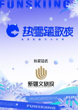 熱雪踏歌夜(2024)海報