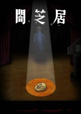 暗芝居 第十季(2013)海报