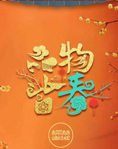 品物皆春·2024与你一起过大年(2024)海报