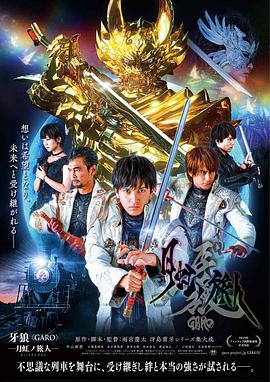 牙狼:月虹的旅人(2019)海報