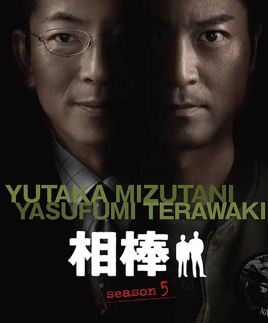 相棒 第5季(2002)海报