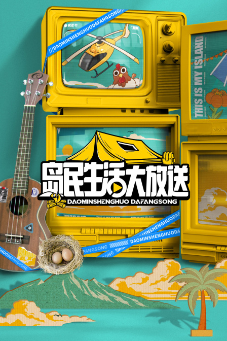 島民生活大放送(2024)海報