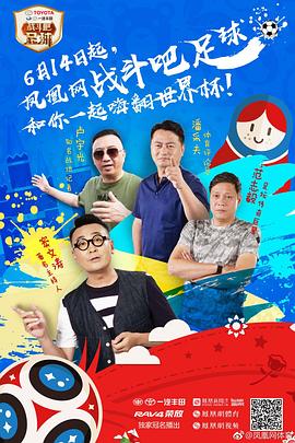 战斗吧足球(2018)海报