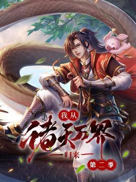 我从诸天万界归来第二季(2021)海报