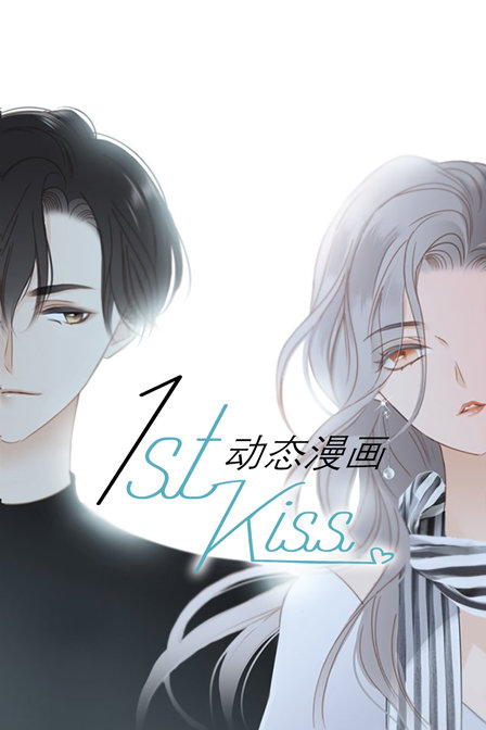 1st kiss 動態漫畫(2019)海報